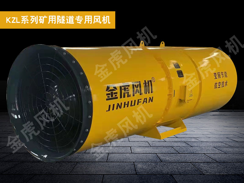 KZL系列礦用隧道專用風(fēng)機